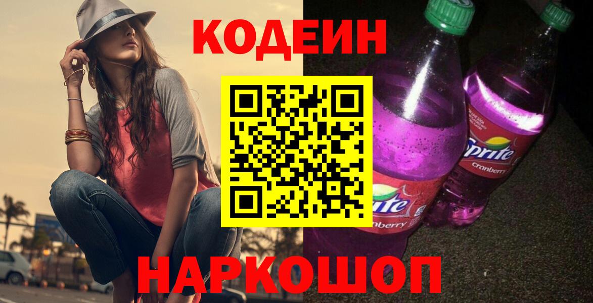 Кодеин Purple Drank  Кодеиновый сироп Lean Purple Drank  Вход с VPN  Учалы 